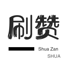 优惠券-美团红包-淘宝店铺刷关注